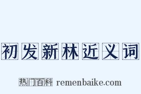 初发新林近义词是什么意思的图片